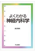 よくわかる神経内科学