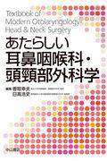 あたらしい耳鼻咽喉科・頭頸部外科学