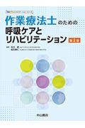 作業療法士のための呼吸ケアとリハビリテーション