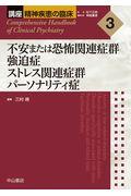 不安または恐怖関連症群　強迫症　ストレス関連症群　パーソナリティ症