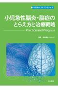 小児急性脳炎・脳症のとらえ方と治療戦略