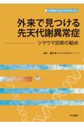 外来で見つける先天代謝異常症　シマウマ診断の勧め