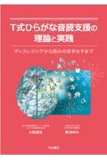 Ｔ式ひらがな音読支援の理論と実践