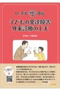 Ｄｒ．平岩動画で直伝子どもの発達障害　外来診療の工夫