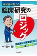 査読者が教える臨床研究のロジック　臨床センスを生かした統計解析と論文作成