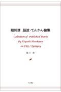 細川清　脳波・てんかん論集