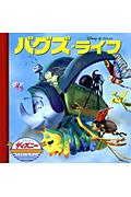 バグズ・ライフ