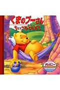 くまのプーさん/ちいさなともだち