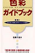 色彩ガイドブック / 配色の基本がすべてわかる