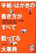 手紙・はがきの書き方がすべて載ってる大事典