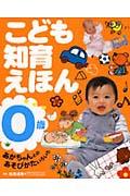 こども知育えほん 0歳