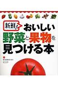 新鮮!おいしい野菜と果物を見つける本