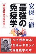 最強の免疫学 / 病気は自分で治せる!