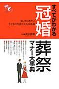 すべてがわかる冠婚葬祭マナー大事典 / 知っておきたい、今どきの作法と大人の礼儀