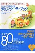 はじめての妊娠・出産安心マタニティブック / お腹の赤ちゃんの成長が毎日わかる!