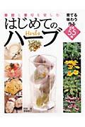 季節と香りを楽しむはじめてのハーブ / 育てる味わう作る定番55種