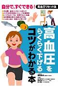 高血圧をらくらく下げるコツがわかる本 / 自分で、すぐできる!高血圧リセット法