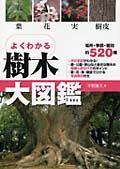 よくわかる樹木大図鑑 / 葉・花・実・樹皮