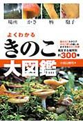 よくわかるきのこ大図鑑 / 場所・かさ・柄・胞子