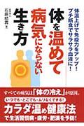 体を温めて病気にならない生き方 / 体温上げで免疫力をアップ!プチ断食でサラサラ血液に!