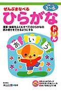 ぜんぶまなべるひらがなドリル / 濁音・拗音をふくむすべてのひらがなの読み書きをできるようにする