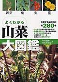 よくわかる山菜大図鑑 / 新芽・葉・実・花