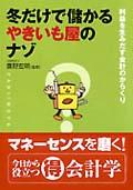 冬だけで儲かるやきいも屋のナゾ / 利益を生みだす会計のからくり