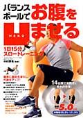 バランスボールでお腹を凹ませる1日15分スロートレーニング