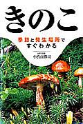 きのこ / 季節と発生場所ですぐわかる