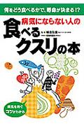 病気にならない人の食べるクスリの本 / 何をどう食べるかで、寿命が決まる!?