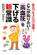 ここが知りたい!高血圧を下げる新常識 / 役立つ「ちょいコツ」満載!