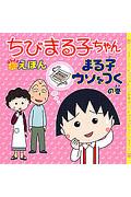 ちびまる子ちゃんはなまるえほん