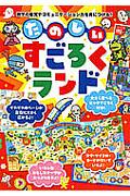 たのしいすごろくランド / 数字の感覚やコミュニケーション力を身につける!