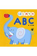 はじめてのABC