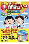 小学１年生ちびまる子ちゃん総復習ドリル