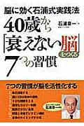 40歳から「衰えない脳」をつくる7つの習慣 / 脳に効く石浦式実践法