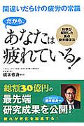 だから、あなたは疲れている! / 間違いだらけの疲労の常識