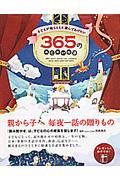 子どもが眠るまえに読んであげたい３６５のみじかいお話