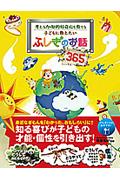 子どもに教えたいふしぎのお話365 / 考える力・知的好奇心を育てる