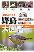 野鳥大図鑑 / 名前がわかる