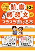 読書感想文がスラスラ書ける本 小学1・2年生