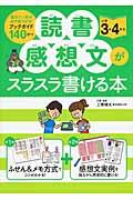 読書感想文がスラスラ書ける本 小学3・4年生