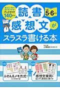 読書感想文がスラスラ書ける本 小学5・6年生