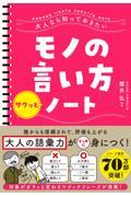 大人なら知っておきたいモノの言い方サクッとノート