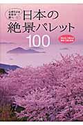 日本の絶景パレット100 / 心ゆさぶる色彩の旅へ