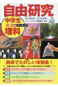 すぐできる、よくわかる!自由研究中学生の理科 Newベーシック