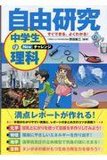 すぐできる、よくわかる!自由研究中学生の理科 Newチャレンジ