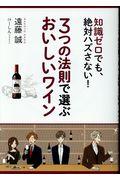 3つの法則で選ぶおいしいワイン / 知識ゼロでも、絶対ハズさない!