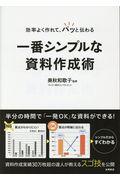 効率よく作れて、パッと伝わる一番シンプルな資料作成術