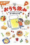 おづまりこのゆるっとたのしいおうち飲み / おかずにもなる!カンタン節約おつまみレシピ